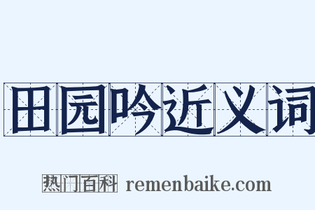 田园吟近义词是什么意思的图片